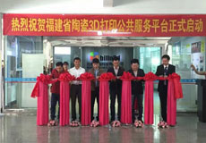 全国第一家陶瓷行业3D打印公共服务平台落户福建德化