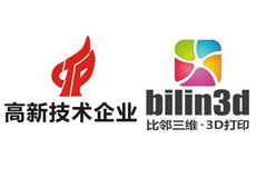 热烈祝贺比邻三维科技获评“高新技术企业”