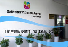 比邻三维科技获评“福建省科技型企业”