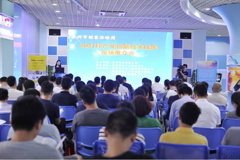 由比邻三维科技协办的泉州市创客活动周（3D打印产业创新技术成果现场推介会-轻工/