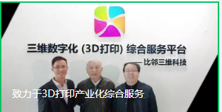 致力于3D打印产业化综合服务