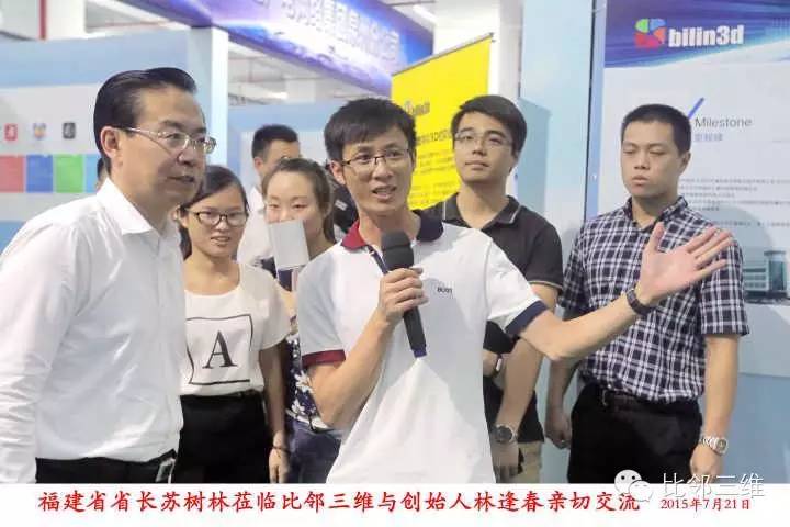 省长苏树林一行在泉州“数控一代”示范展示中心参观比邻三维展位并交流指导
