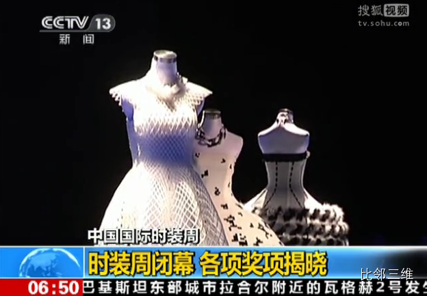 比邻三维3D打印服装亮相中国国际时装周